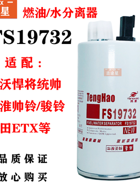FS19732油水分离器LG9704550070适配豪沃轻卡悍将统帅电喷3973233