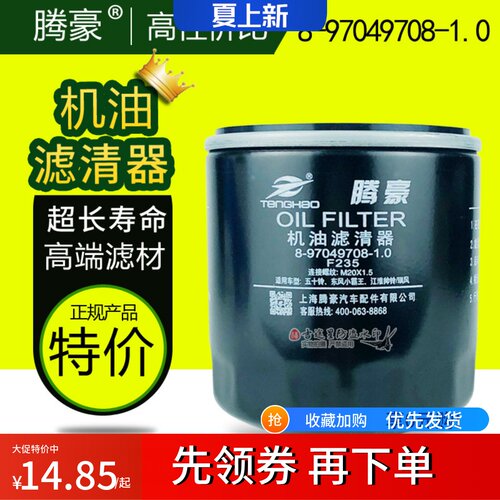 机油格滤芯8-97049708-1.0适配江淮顺达JAC帅铃4JB1庆五十铃F235