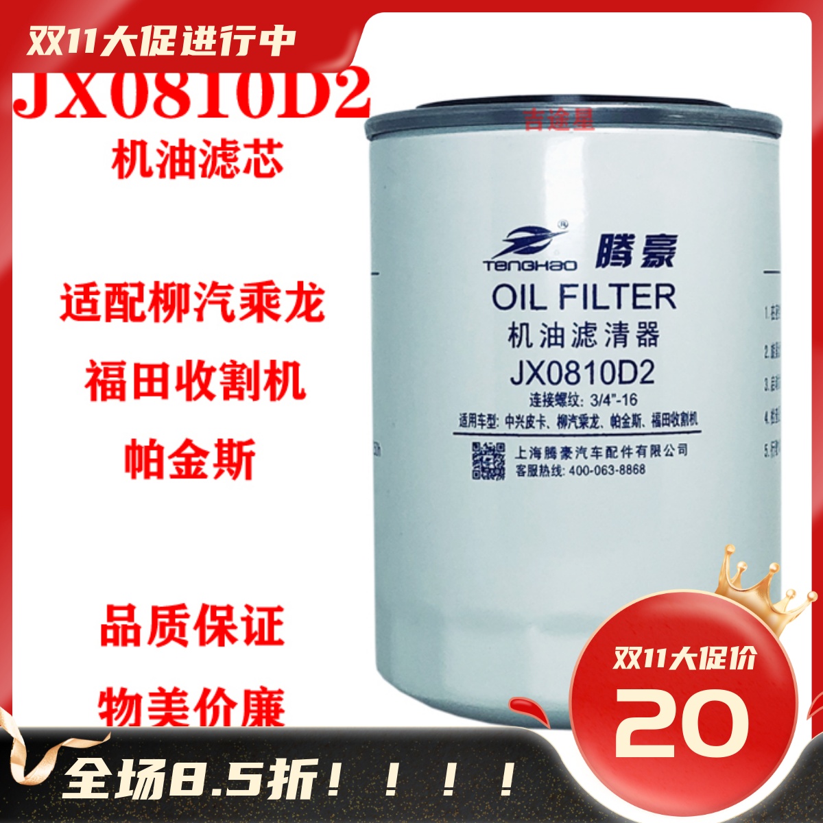 JX0810D2机油滤芯适配全柴4A1柳汽乘龙帕金斯雷沃收割机JX0811C1