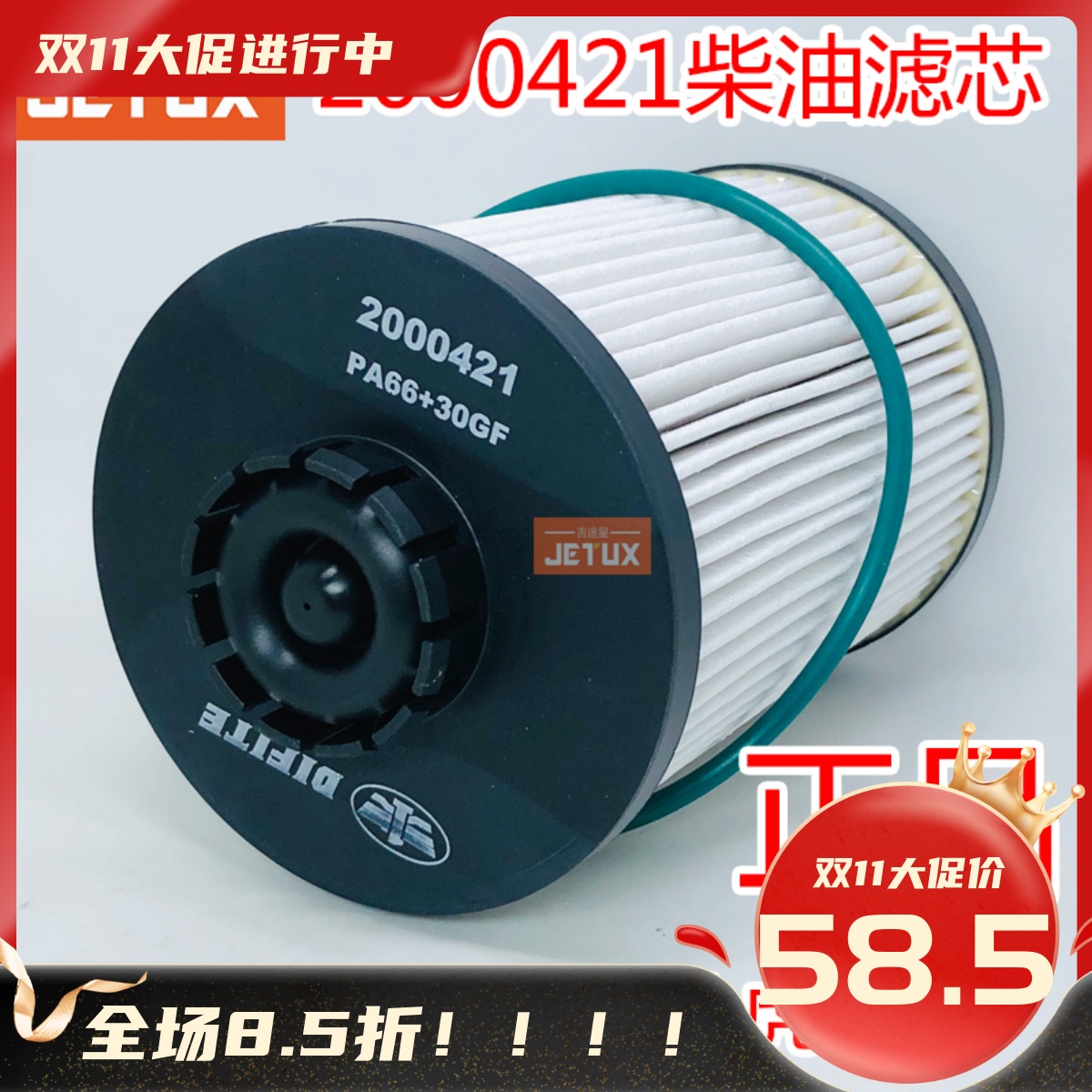 2000421柴油滤芯PA66+30FG适配一汽大柴4DD道依茨J6F1117050-A635