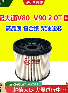C00112937柴油纸滤芯适配上汽大通V80V90T70T90G10国六2.0T燃油滤