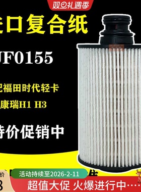 UF0155适配福田时代轻卡UF0283柴油滤芯康瑞H1H2 H3 1105100E5234