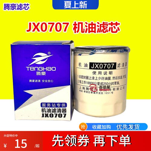 JX0707机油滤芯适配福田轻卡货车CA488-3农用车拖拉机等常柴扬柴