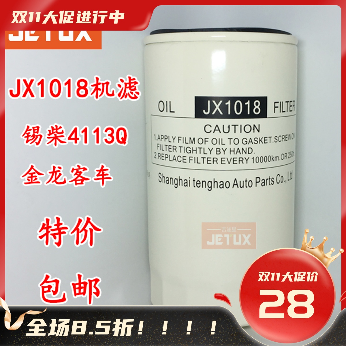 JX1018机油滤芯适用于金龙客车4113Q 4102 4BKZ-05-1012010