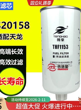FS20158油水分离器适配东风天龙VL400载货车牵引车随车吊 5524276