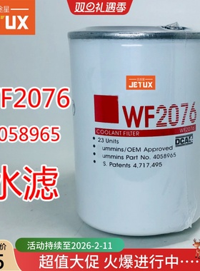 WF2076 WF2075冷却剂水过滤水滤4058965适配康明斯发电机组轮船用