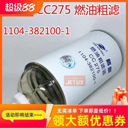 CC275燃油粗滤器油水分离器1104-382100-1适配沃德收割机柴滤带杯