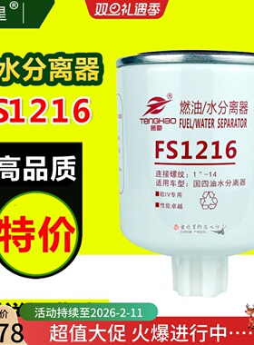 FS1216油水分离器FF5236适配东风开普特K6锐铃D28发动机 柴油配件