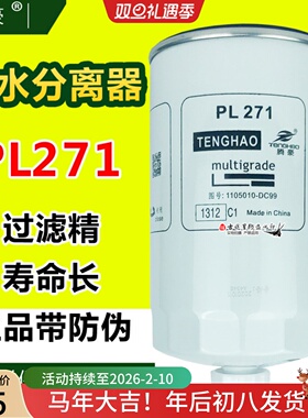 PL271/1油水分离器1105050-6K9适配解放虎威J6龙V重汽C5H010-DC99