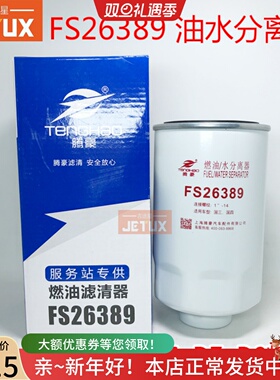 FS26389燃油/水分离器适配东风多利卡D6/D7/D8粗滤凯普特 FS26381