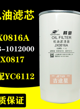 JX0816A机油滤芯188-1012000适配玉柴6112南充4102JX0817 LF16333