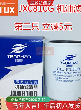JX0810G 机油滤清器 NL21-15C1 JX0810G-10300G SC7 JX0809机滤