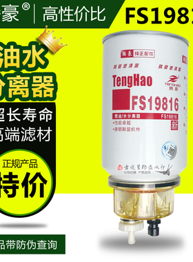 燃油水分离器FS19816适配天龙/锦大力神康明斯FS19922铲车53C0436