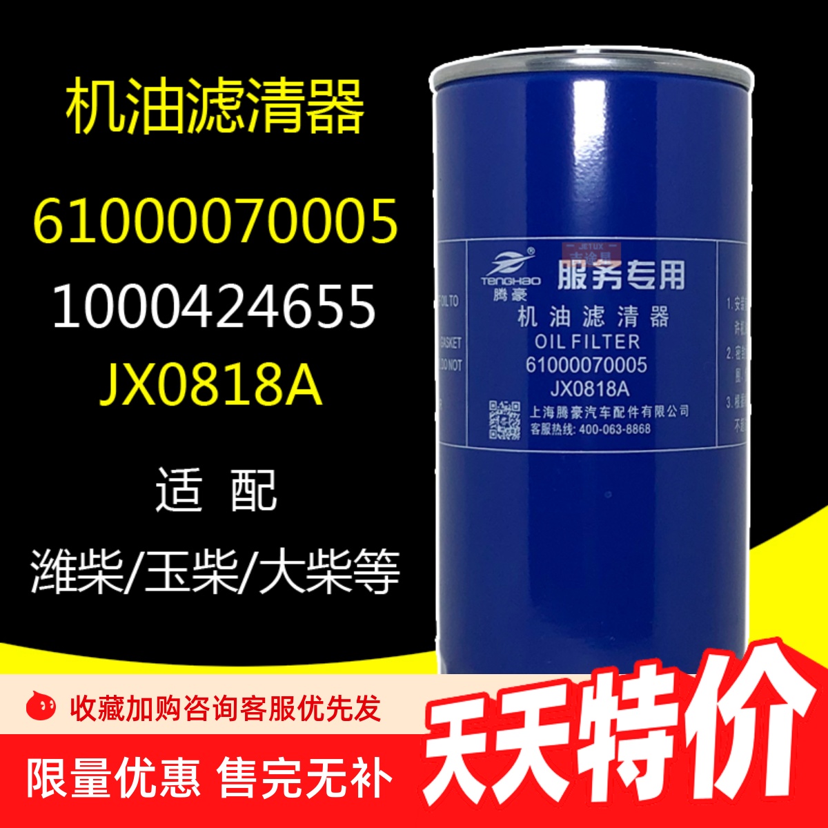 61000070005机油格滤清器JX0818A 1000424655 LF16327适配潍柴玉