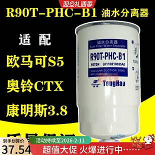 R90T-PHC-B1油水分离器适配福田奥铃CTX欧马可S5康明斯3.8/ W0018