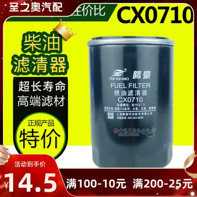 CX0710柴油滤清器6105QA-1105300A适配江淮福田货车A7100-1105140