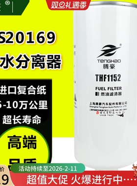 FS20169油水分离器适配东风天锦KR天龙KL国六滤芯5523457 91FG026