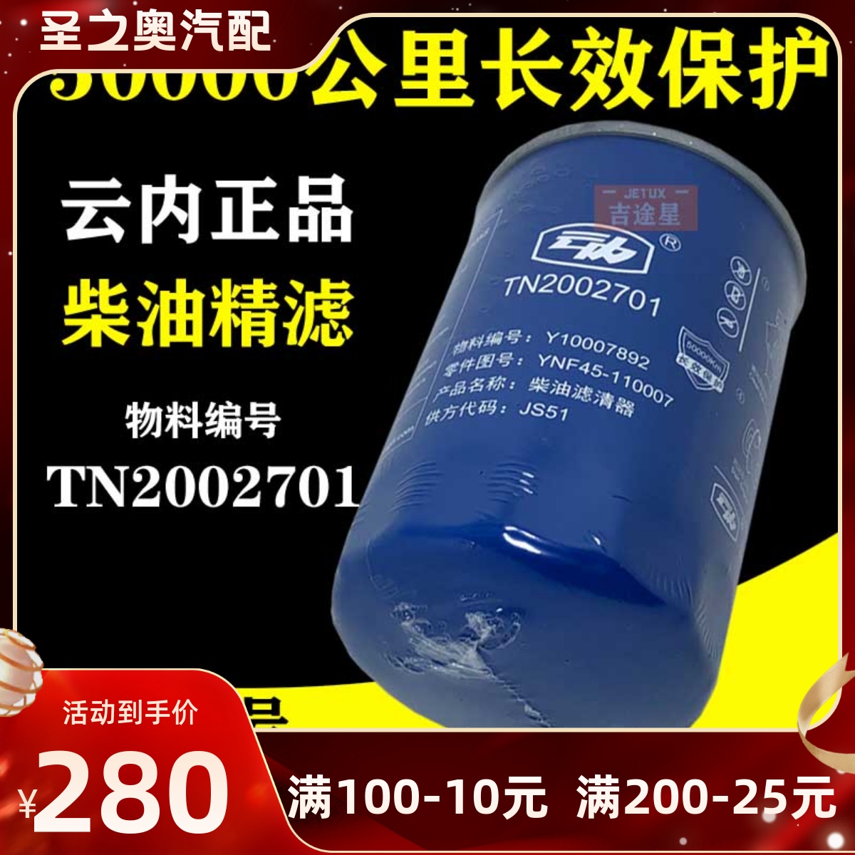 TN2002701柴油精滤器YNF45-110007云内国六JS51燃油滤芯Y10007892