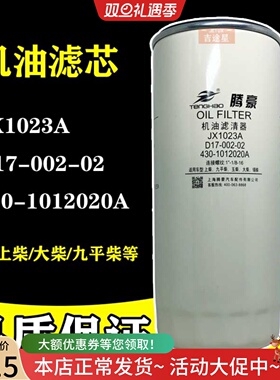 JX1023A/D17-002-02机油格滤芯适配玉0柴大柴上柴430-1012020/240