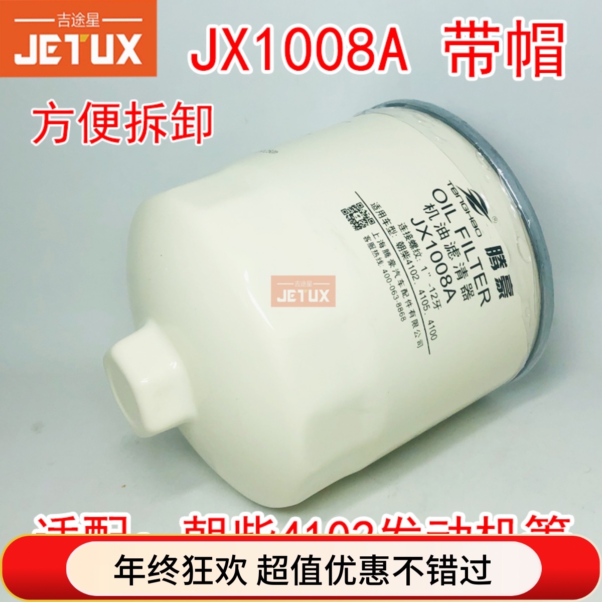 JX1008A机油滤芯带帽便携式适配朝柴4102 4105 4100 JX1008AT2