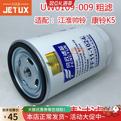 UW0109-009柴油滤清器适配江淮帅铃康铃K国五电喷机51105100W6000