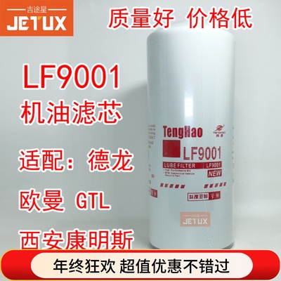 LF9001机油滤清器3101869适配康明斯发电机LF9080东风天龙旗舰560