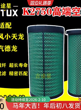 K2750PU空气滤芯AF26432适配东风小天龙290350乘龙H7海格宇通金龙