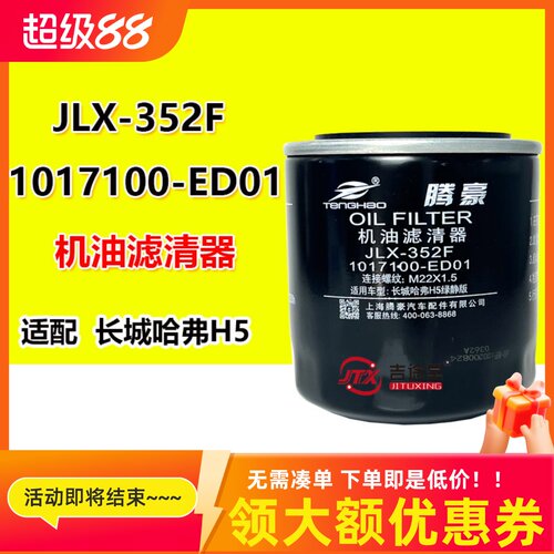 上海腾豪机油滤芯JLX-352F
