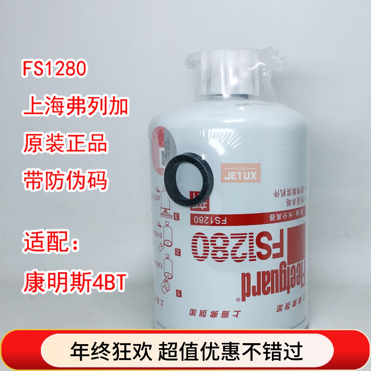 上海弗列加原装正品FS1280油水分离器适配康明斯4BT 6BT1125N-010