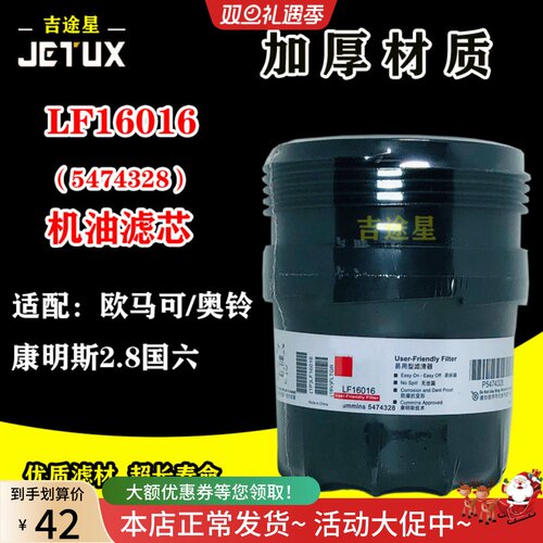 LF16016机油格滤清器适配福田奥铃欧马可S1康明斯2.8国六 5474328