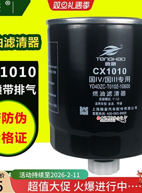 CX1010燃油滤清器油水分离器适配金龙宇通客车YD4DZC-T0102-10600