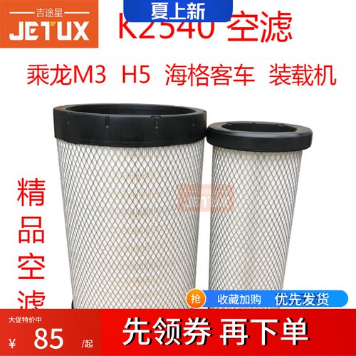 K2540PU空气滤芯适配乘龙M3H5客车AA90139 af26557/8柳工855N