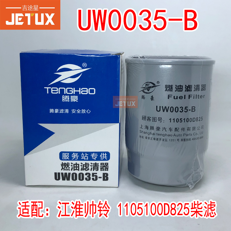 UW0035-B柴油滤清器适配江淮帅铃1105100D825 JAC-1228燃油滤芯