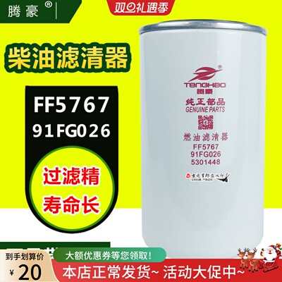 FF5767燃柴油格滤芯适配东风天龙乘龙M5配件91FG026康明斯5301448