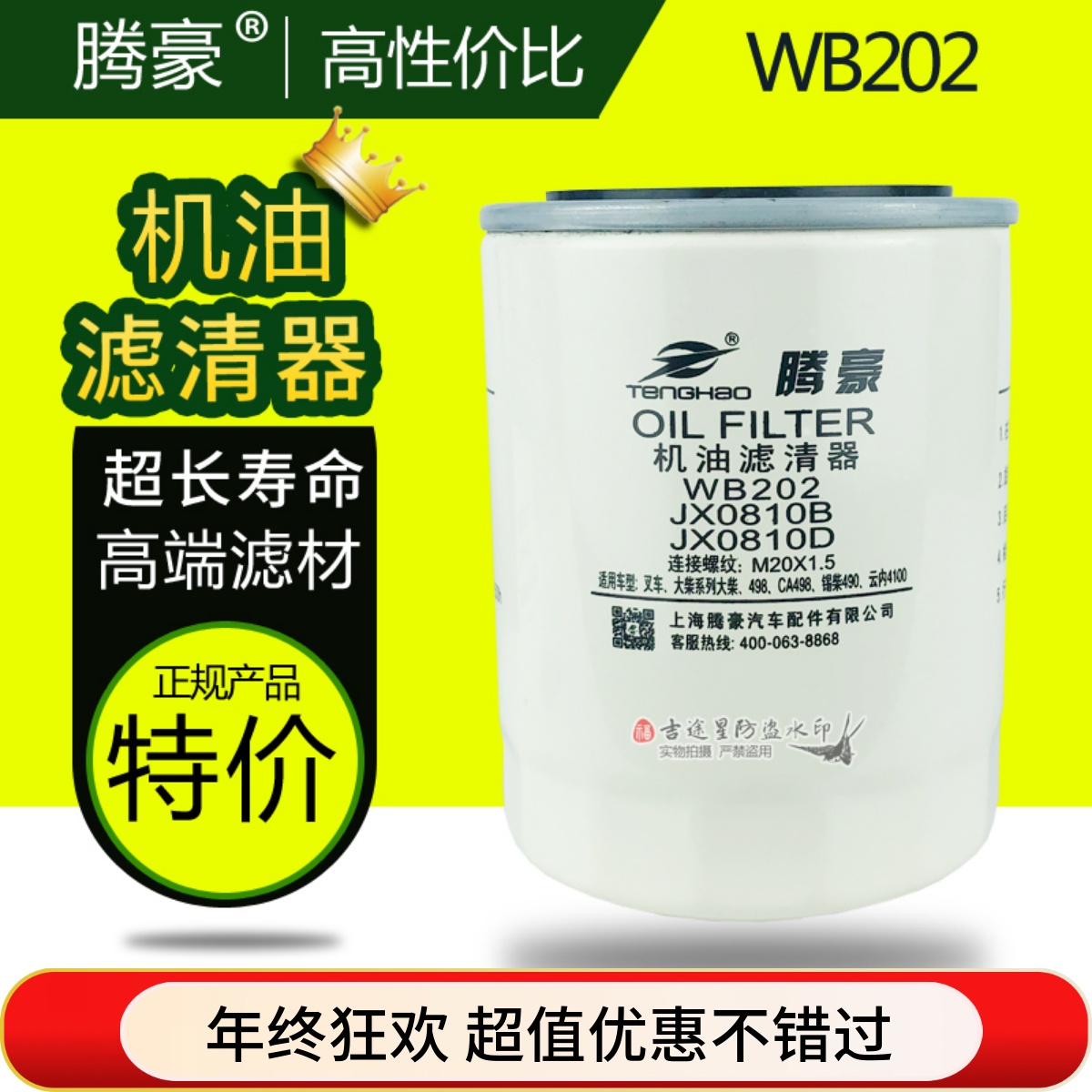 机油格滤清器WB202适配大柴498一汽红塔JX0810B叉车云内4100 驭菱