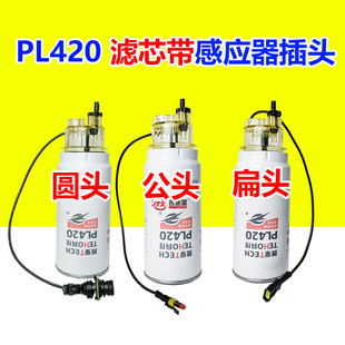 PL420油水分离器圆 扁头感应器传感线适配解放J6豪沃德龙欧曼乘龙
