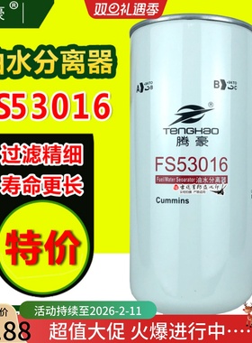 FS53016NN油水分离器适配福田欧曼GTL EST ETX康明斯超能版配件