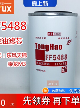 FF5488柴油格滤清器适配东风天锦天龙康明斯发动机3959612乘龙M3