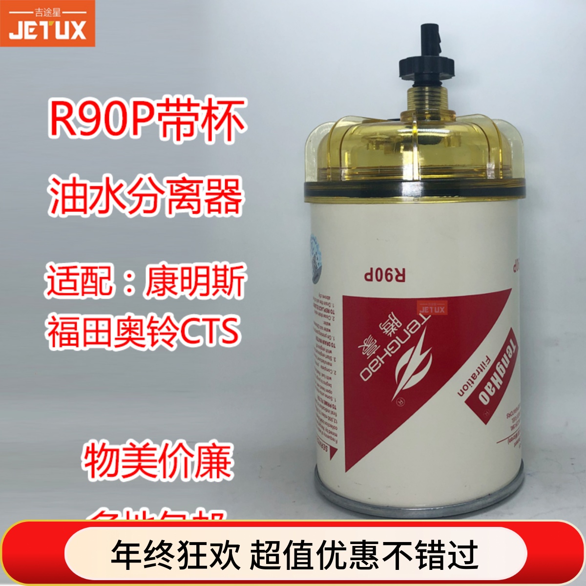 R90P R90T油水分离器适配福田奥铃CTS 康明斯3.8国五柴油格沉淀杯