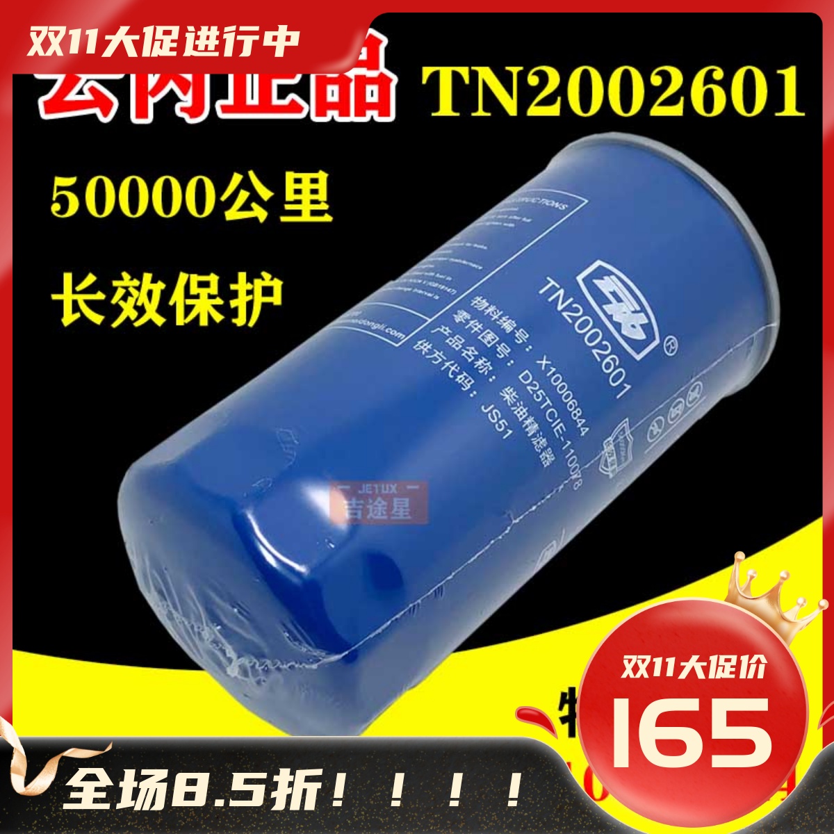 TN2002601云内动力燃油柴油精滤器D25TCIE-110078 X10006844 JS51