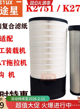 K2751PU空气滤芯P627768适配柳徐工225E卡特336装载机拖拉机1804