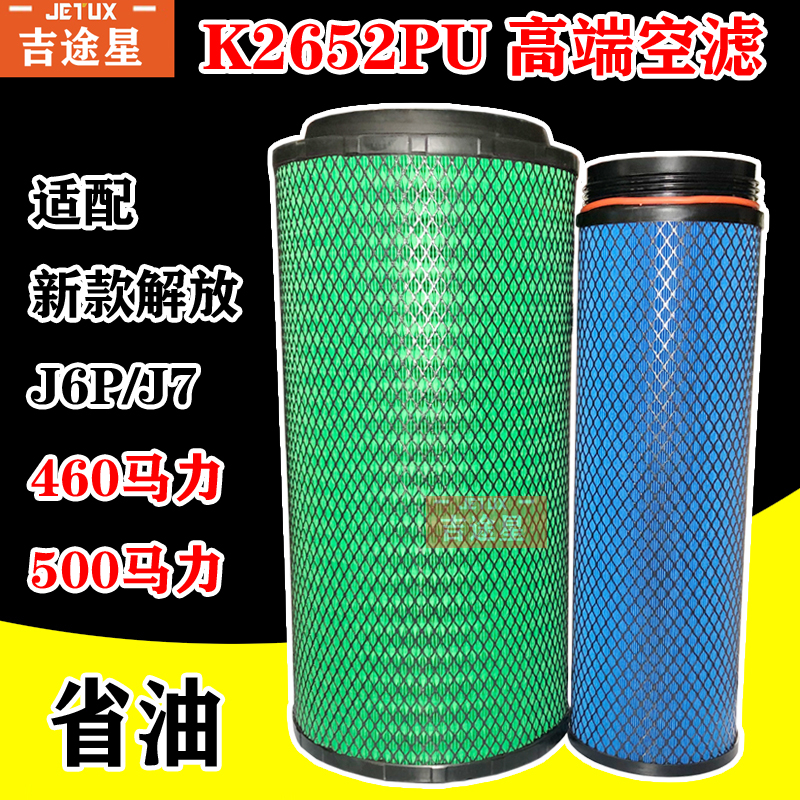 K2652PU空气格滤清器芯适配新款解放J6P/JH6/J7460/500马力C27800