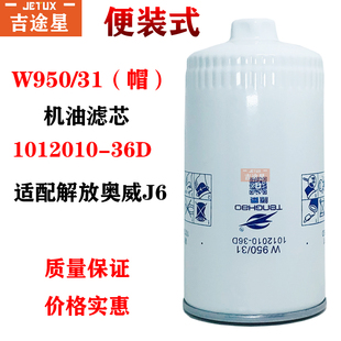 适配解放奥威悍威J6机油格滤芯1012010 式 36D 31带六角帽便装 W950