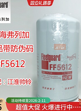 FF5612柴油滤芯适配江淮帅铃HFC4DA1国四国五11LG-70010天锦 精滤