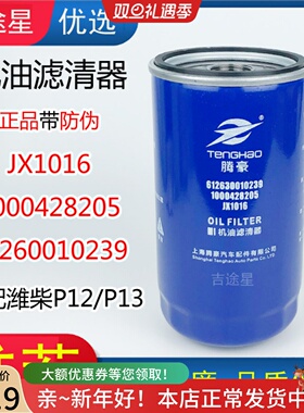 1000428205A机油格滤清器JX1016适配潍柴P12欧曼德龙 61260010239
