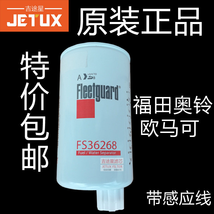 FS36268适配福田奥铃TX国四柴油滤芯5268019康明斯ISF2.8欧马可