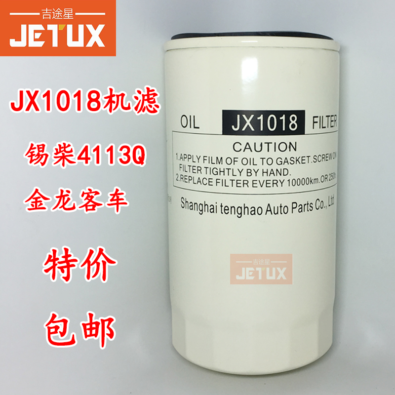 JX1018机油滤芯适用于金龙客车4113Q 4102 4BKZ-05-1012010