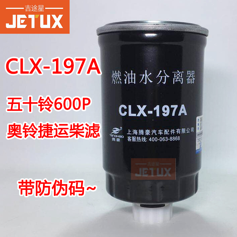CLX-197A 油水分离器适配五十铃600P 4KH1-T/TC  江铃奥铃捷运