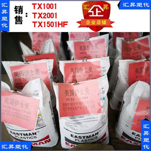 原装正牌PCTG美国TX1001   TX2001   TX1501HF 透明级不含双酚A料
