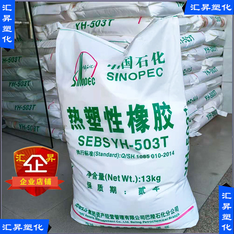 热塑性橡胶sebs中石化巴陵yh-503t改性润滑性增粘原料yh 503t